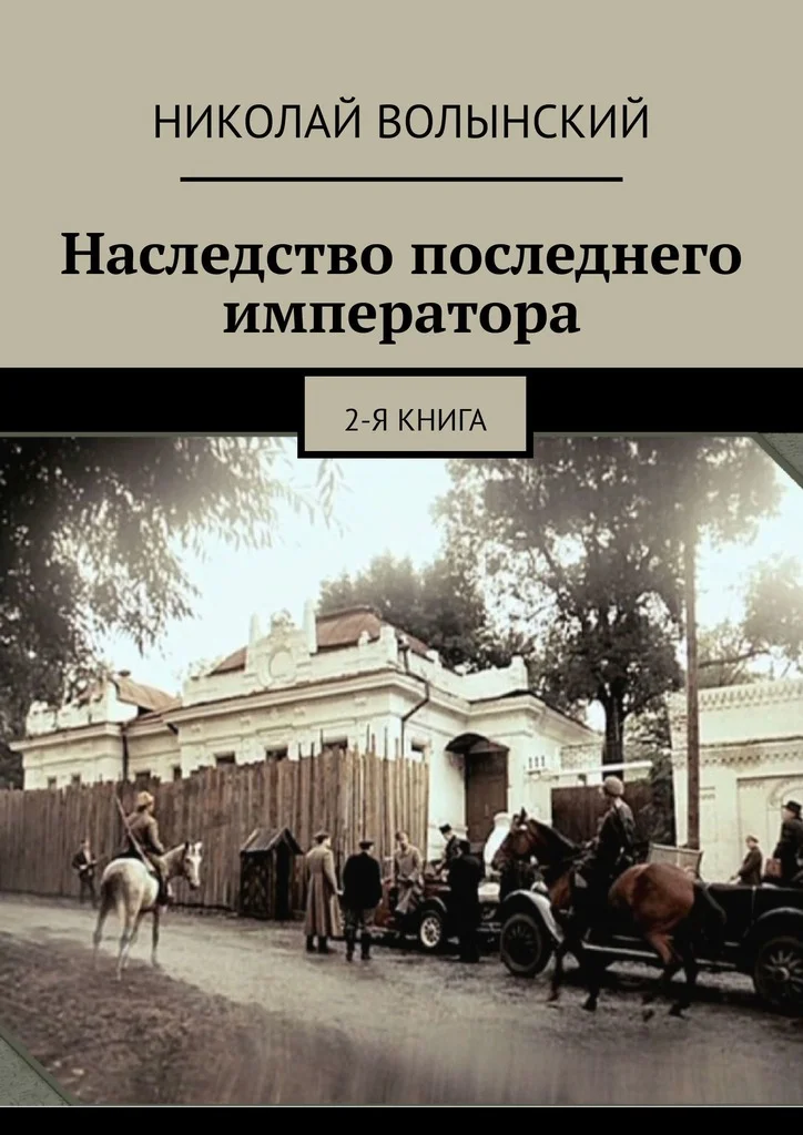 Обложка Наследство последнего императора. 2-я книга