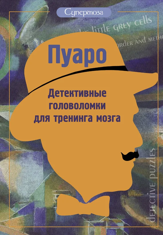Обложка Пуаро. Детективные головоломки для тренинга мозга