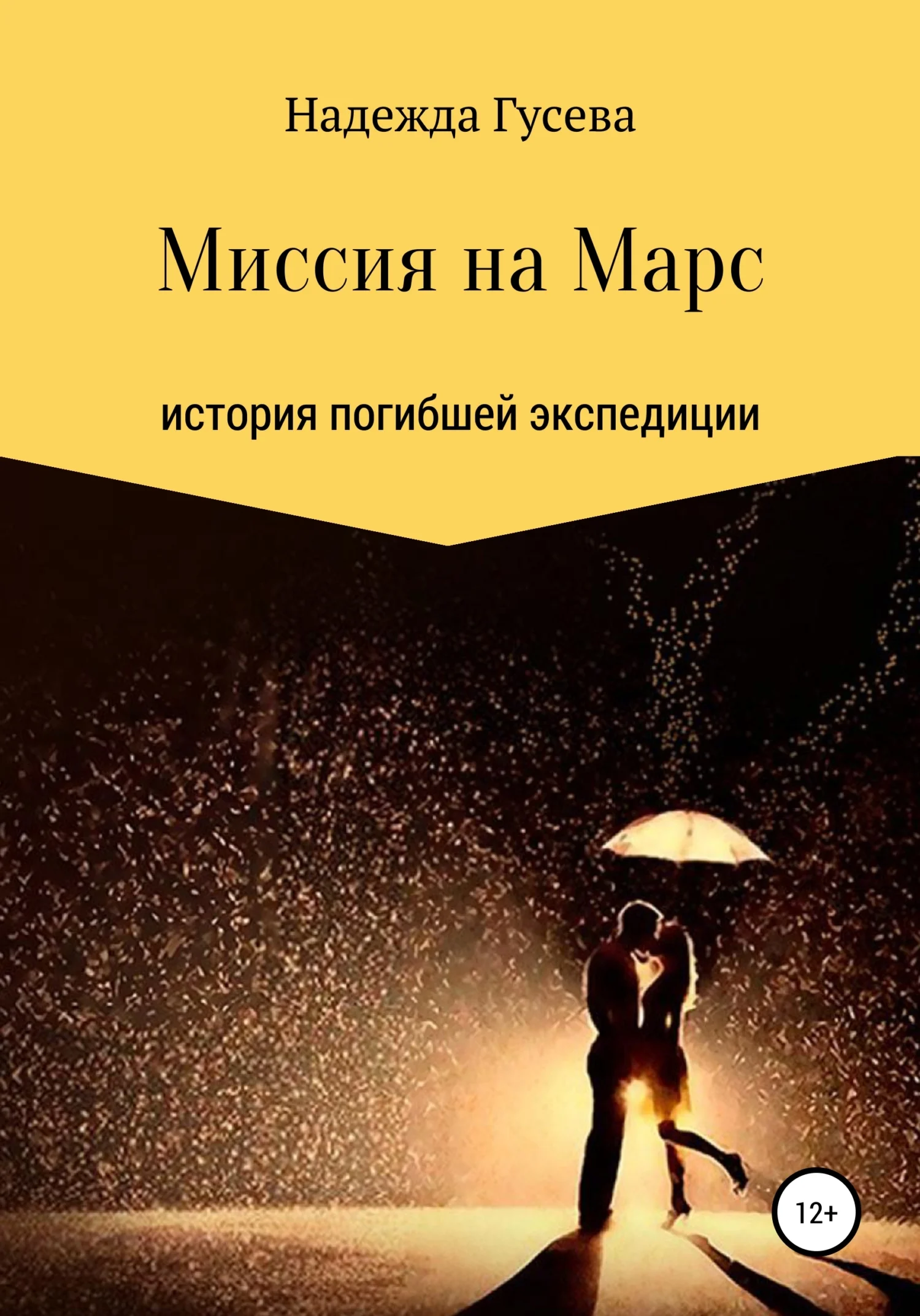 Обложка Миссия на Марс