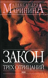 Обложка Закон трех отрицаний