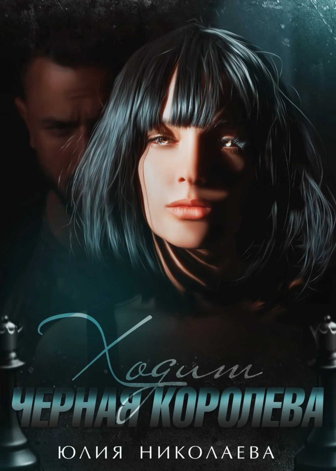 Обложка Ходит черная королева