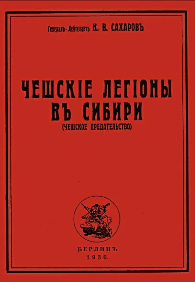 Обложка Чешские легионы в Сибири (Чешское предательство)