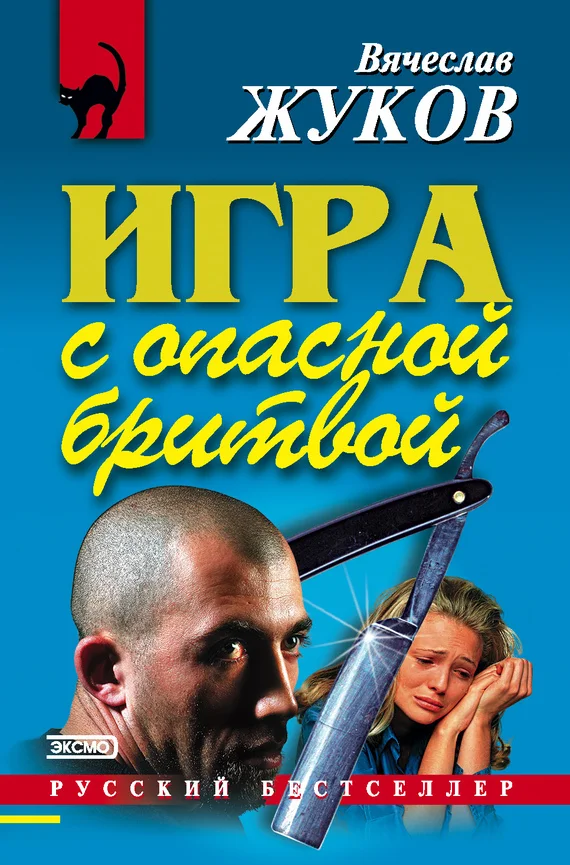 Обложка Игра с опасной бритвой