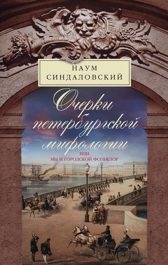 Обложка Очерки Петербургской мифологии, или Мы и городской фольклор