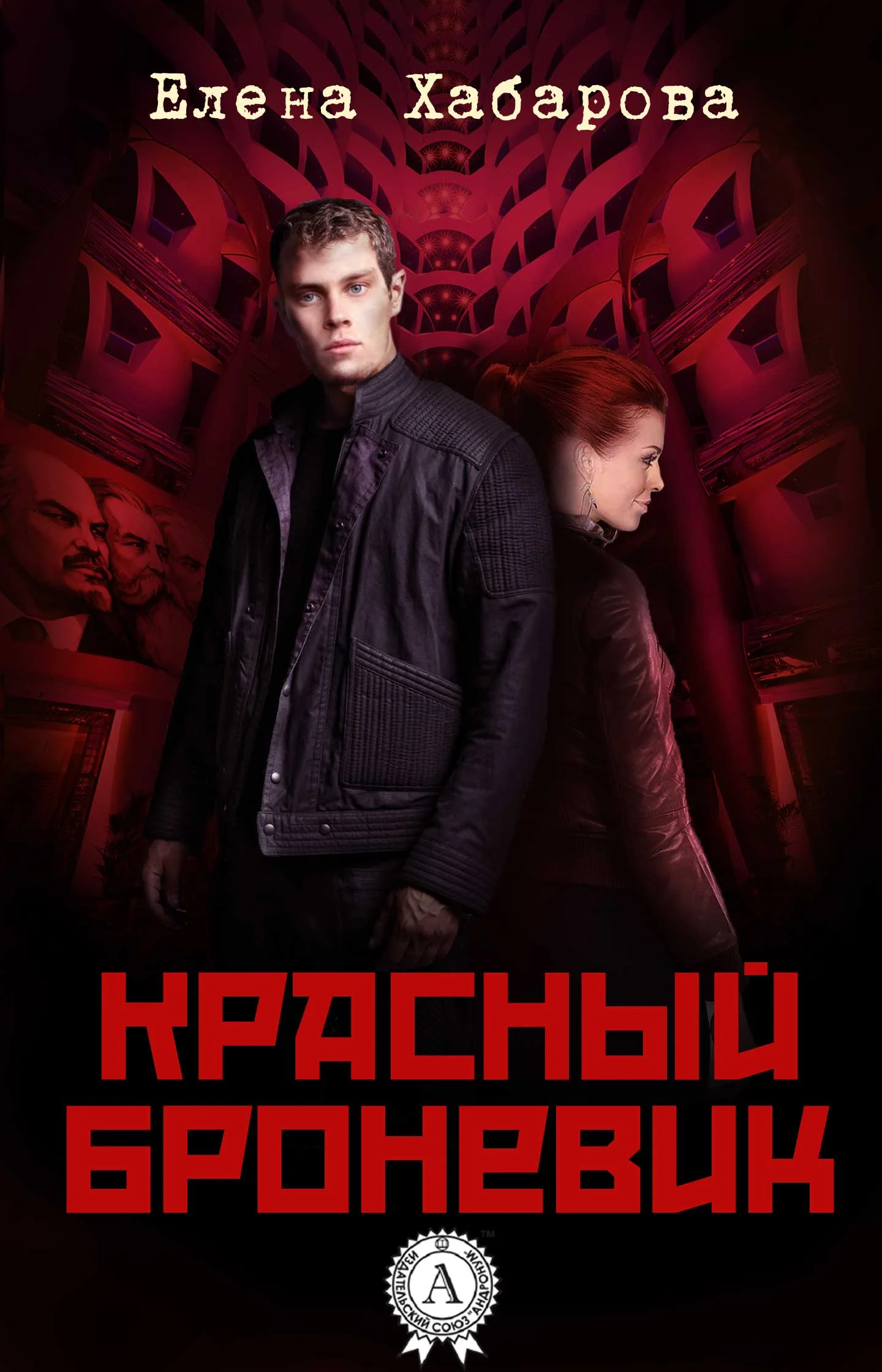 Обложка Красный броневик