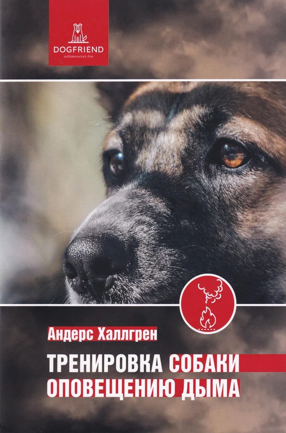 Обложка Тренировка собаки оповещению дыма