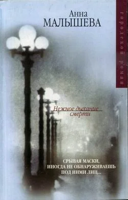 Обложка Нежное дыхание смерти