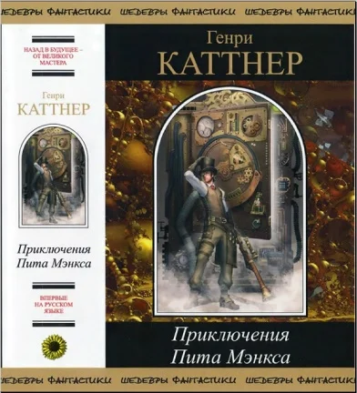Обложка Рассказы из сборника «Приключения Пита Мэнкса»