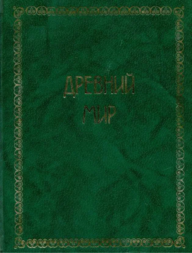 Обложка Всемирная история. Том 1. Древний мир