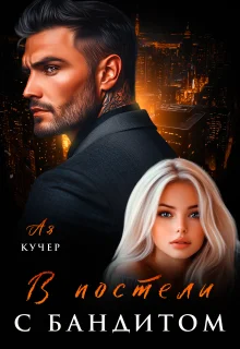 Обложка В постели с бандитом