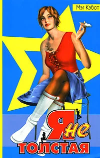 Обложка Я не толстая