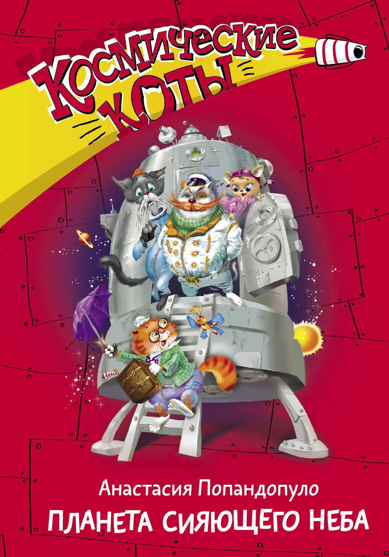 Обложка Планета сияющего неба