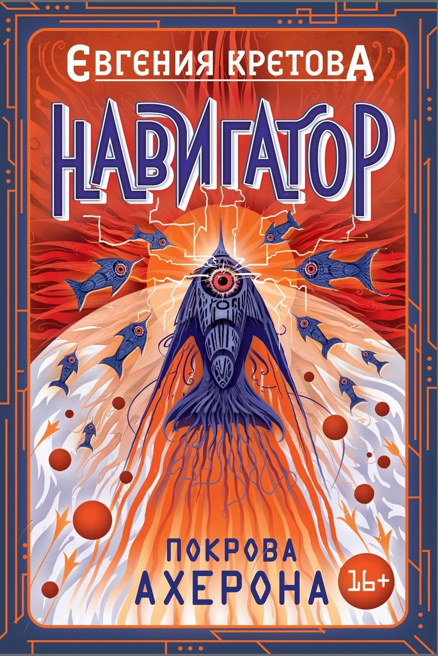 Обложка Покрова Ахерона