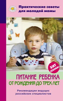 Обложка Питание ребенка от рождения до трех лет