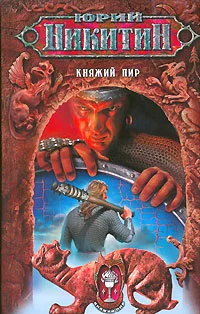 Обложка Княжий пир