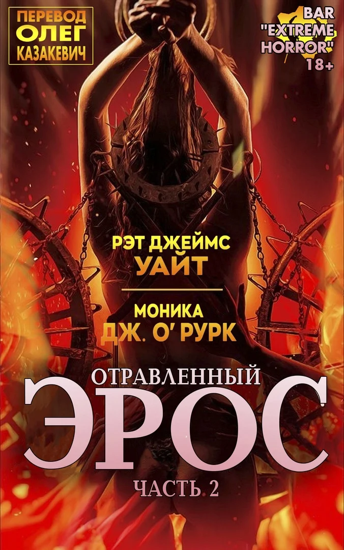 Обложка Отравленный Эрос. Часть 2