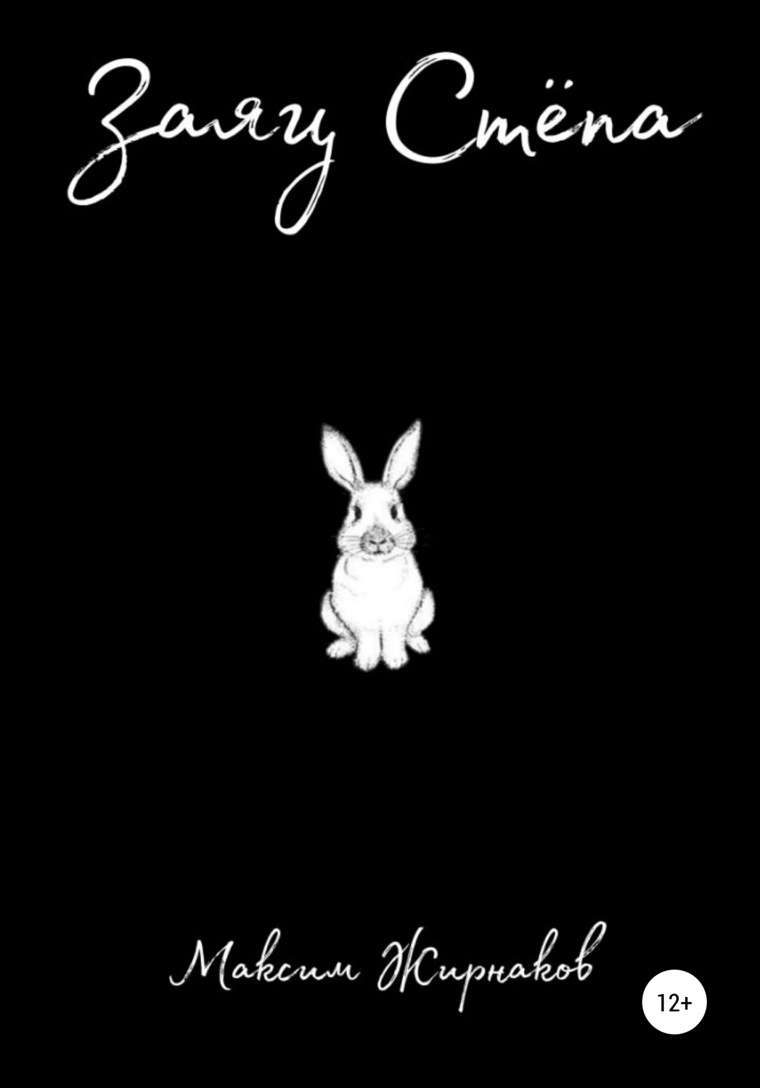 Обложка Заяц Степа