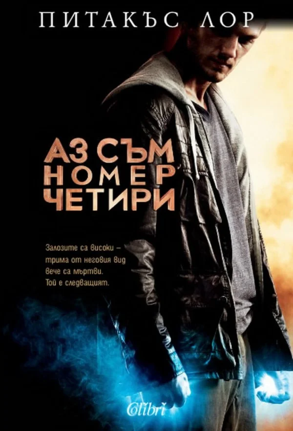 Обложка Аз съм номер четири