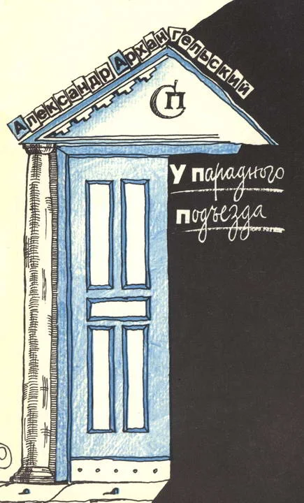 Обложка У парадного подъезда