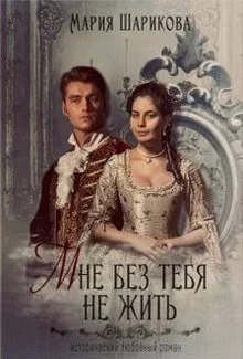 Обложка Мне без тебя не жить