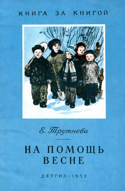 Обложка На помощь весне