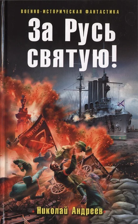 Обложка За Русь святую!