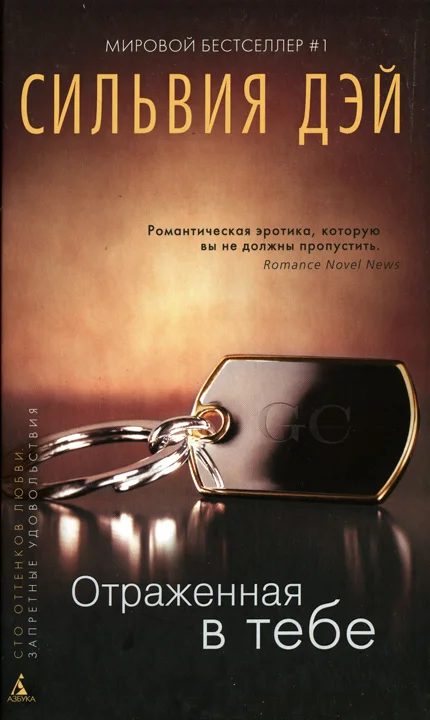 Обложка Отраженная в тебе (HL)