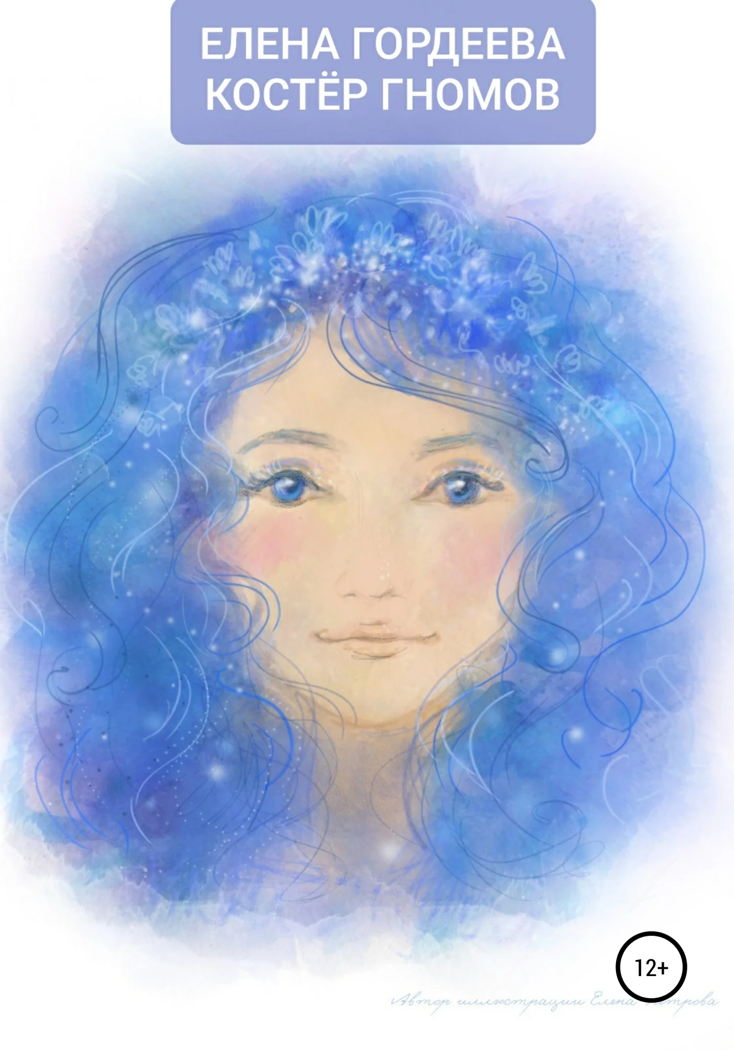 Обложка Костёр гномов