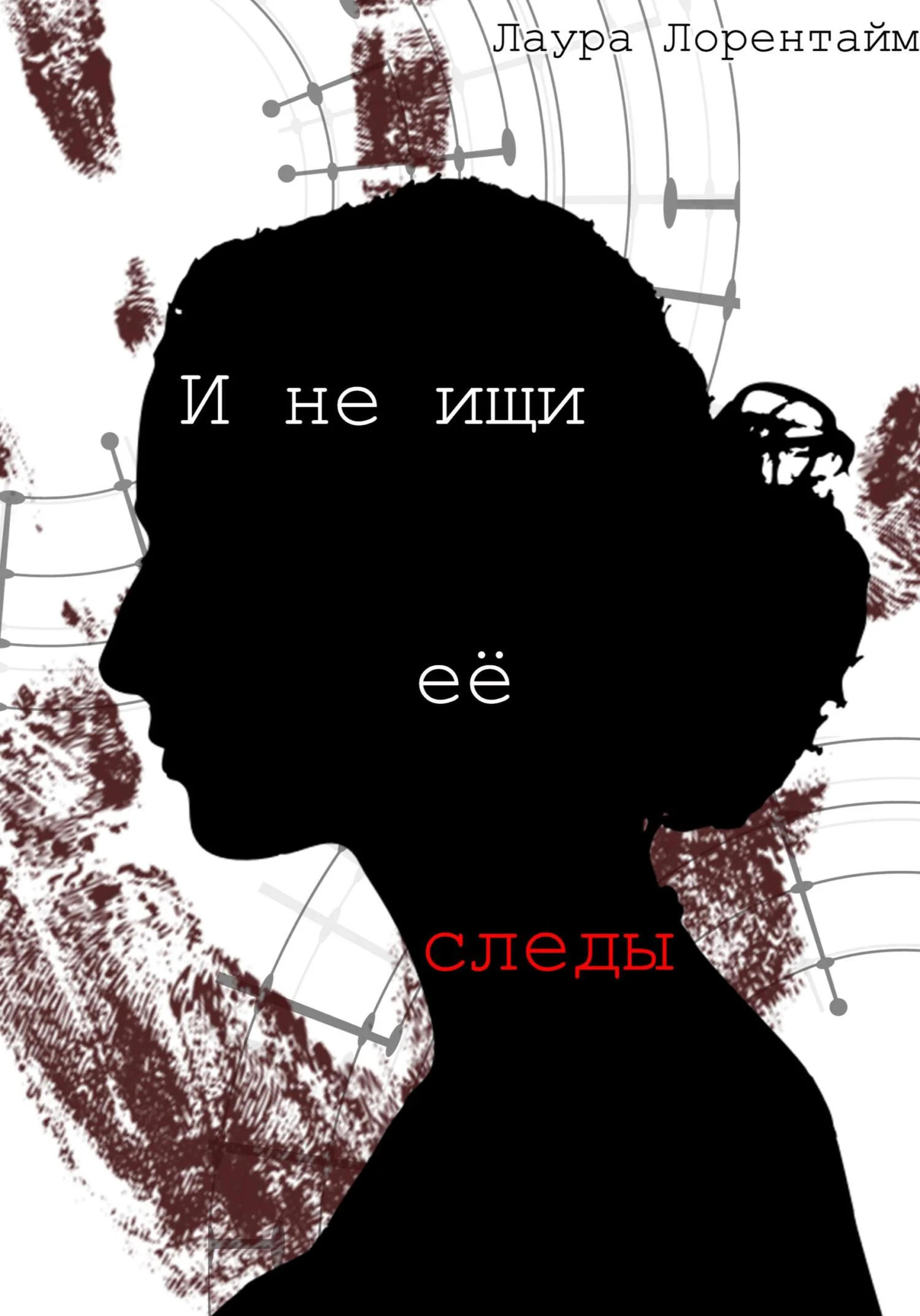 Обложка И не ищи её следы