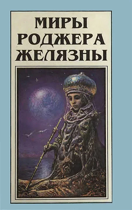 Обложка Миры Роджера Желязны. Том 7