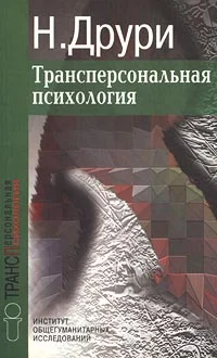 Обложка Трансперсональная психология