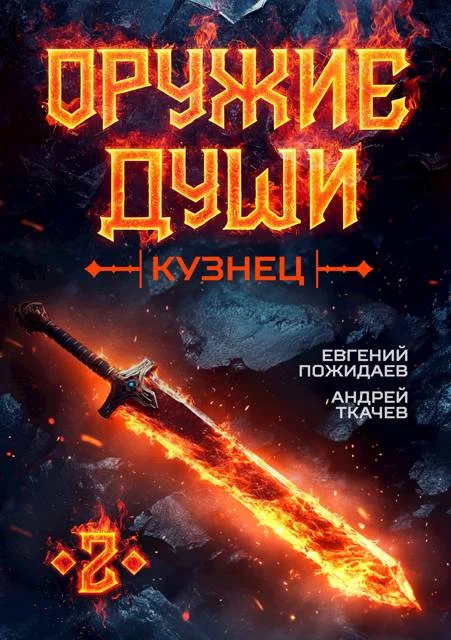 Обложка Кузнец. Том 2