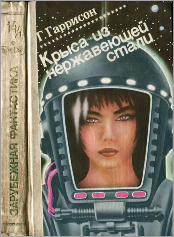 Обложка Крыса из нержавеющей стали. Том 1