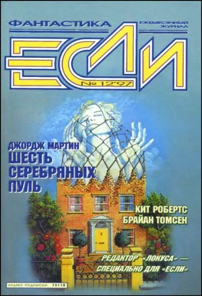 Обложка «Если», 1997 № 12