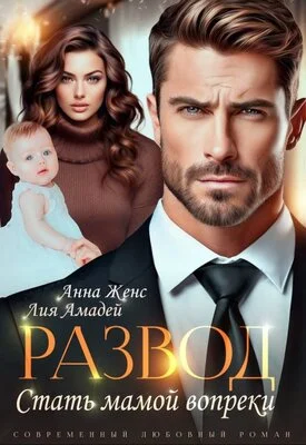 Обложка Развод. Стать мамой вопреки