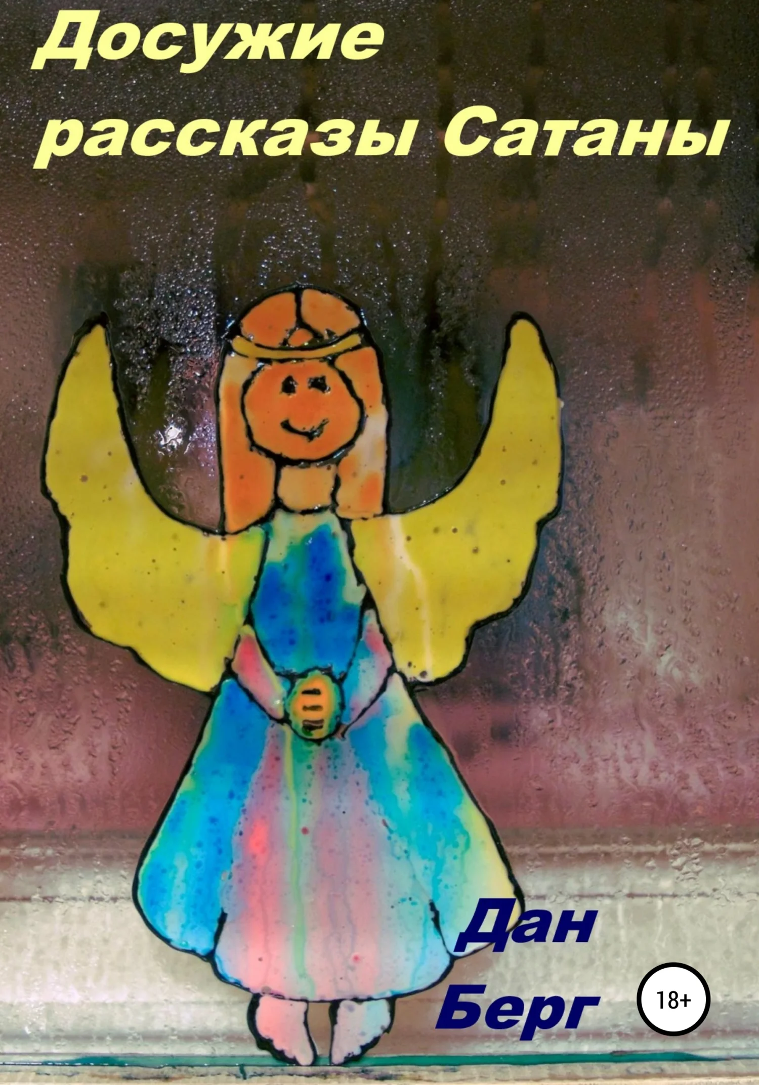 Обложка Досужие рассказы Сатаны