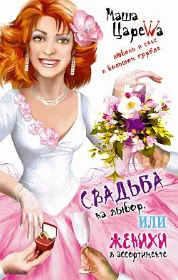 Обложка Свадьба на выбор, или Женихи в ассортименте