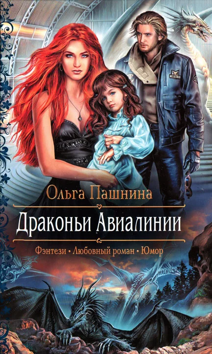 Обложка Драконьи Авиалинии