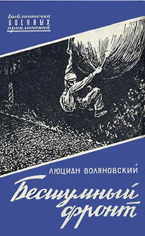 Обложка Бесшумный фронт