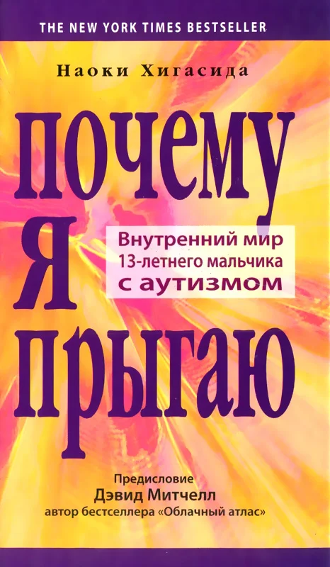 Обложка Почему я прыгаю. Внутренний мир 13-летнего мальчика с аутизмом
