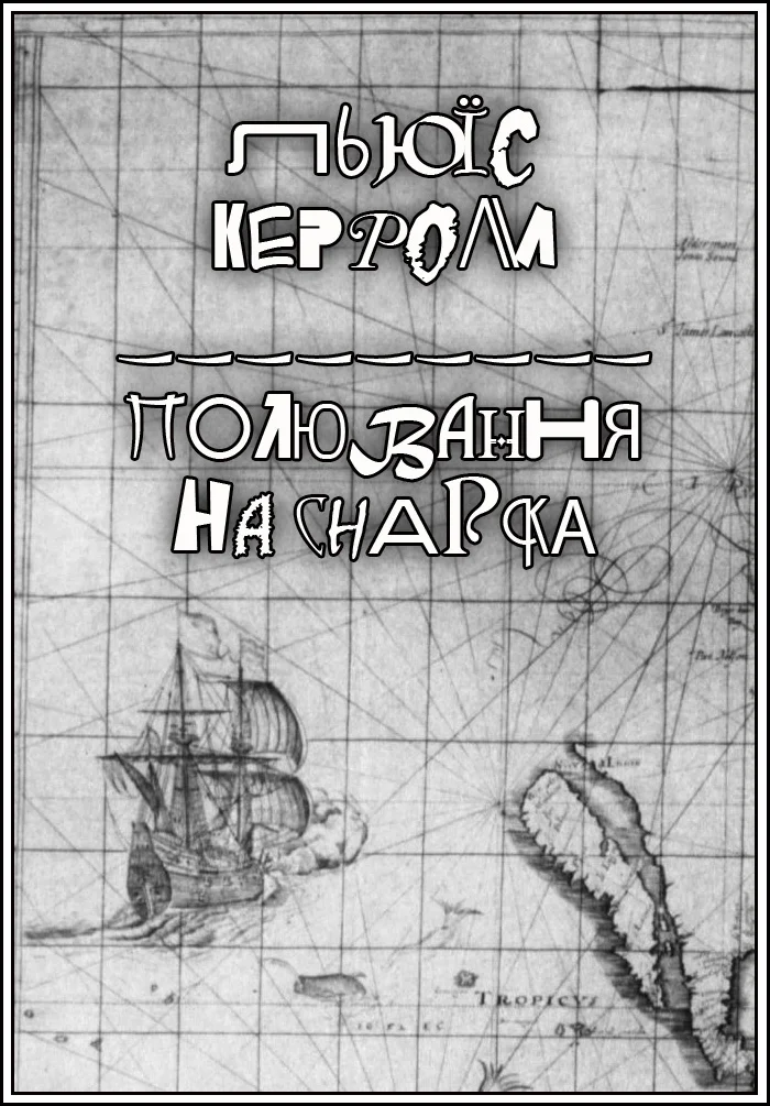Обложка Полювання на Снарка