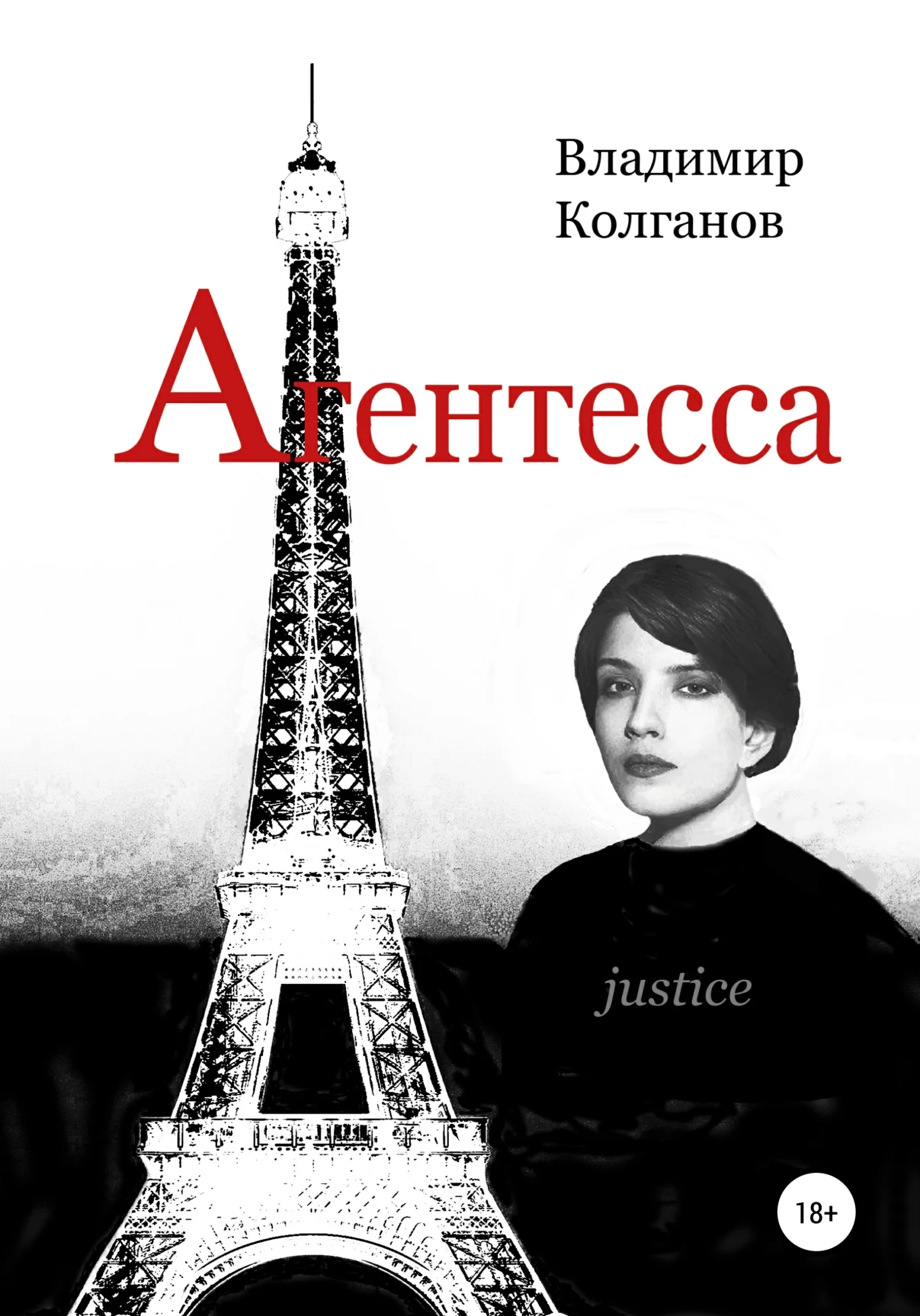 Обложка Агентесса