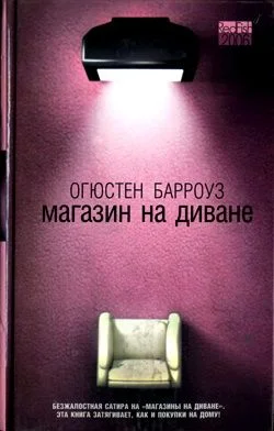 Обложка Магазин на диване