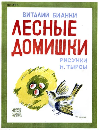 Обложка Лесные домишки