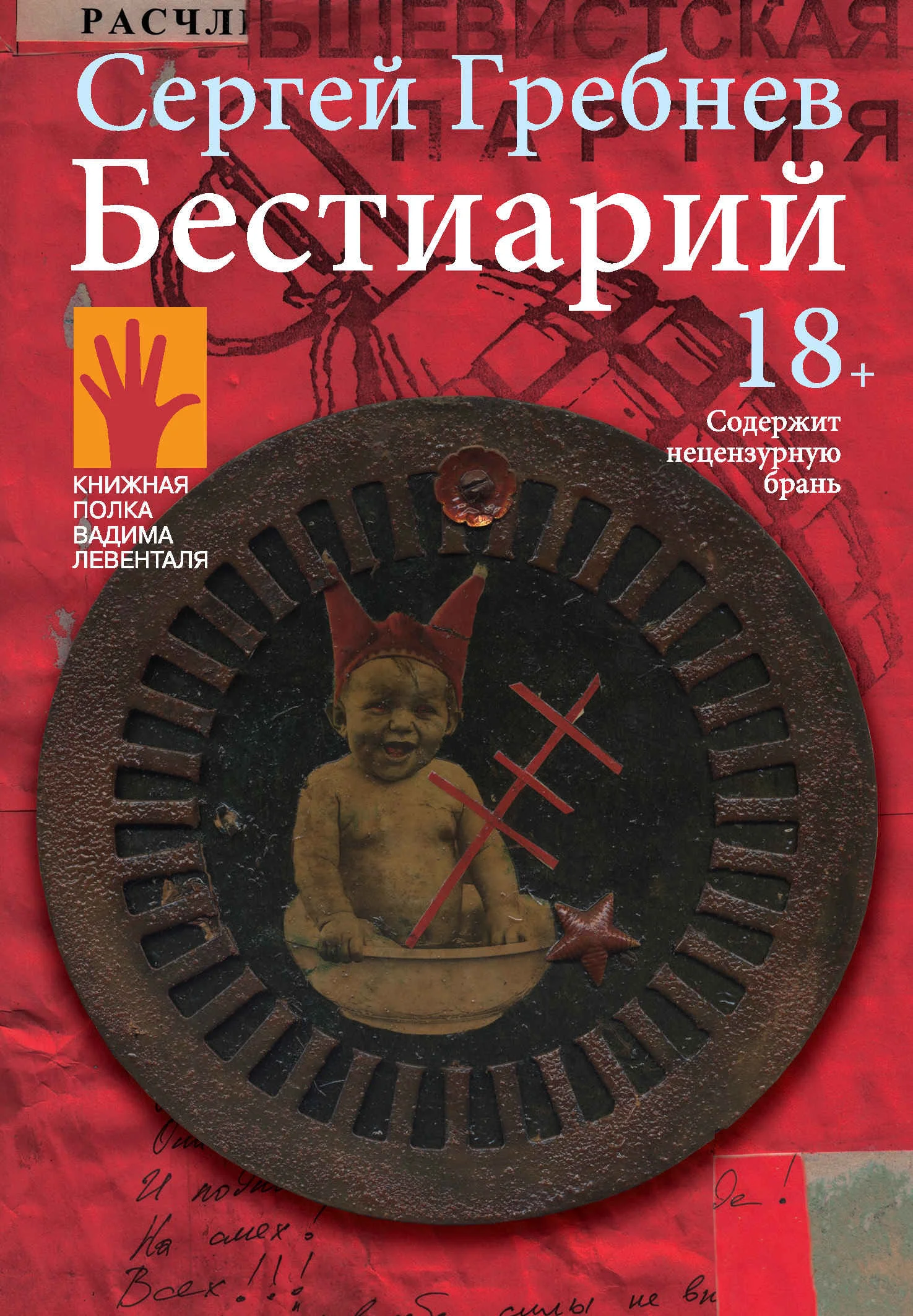 Обложка Бестиарий