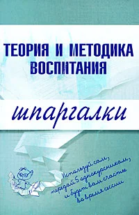 Обложка Теория и методика воспитания