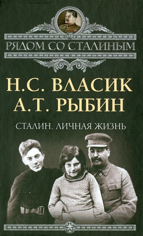 Обложка Сталин. Личная жизнь