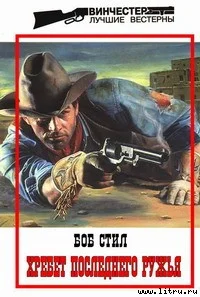 Обложка Хребет Последнего Ружья