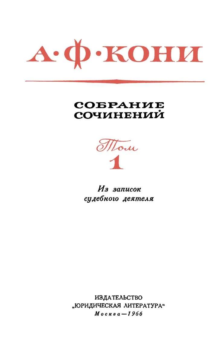 Обложка Из записок судебного деятеля