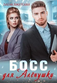 Обложка Босс для Алёнушки